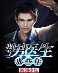 我当男医生那些年2021章