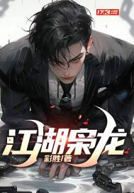 江湖枭龙斌斌