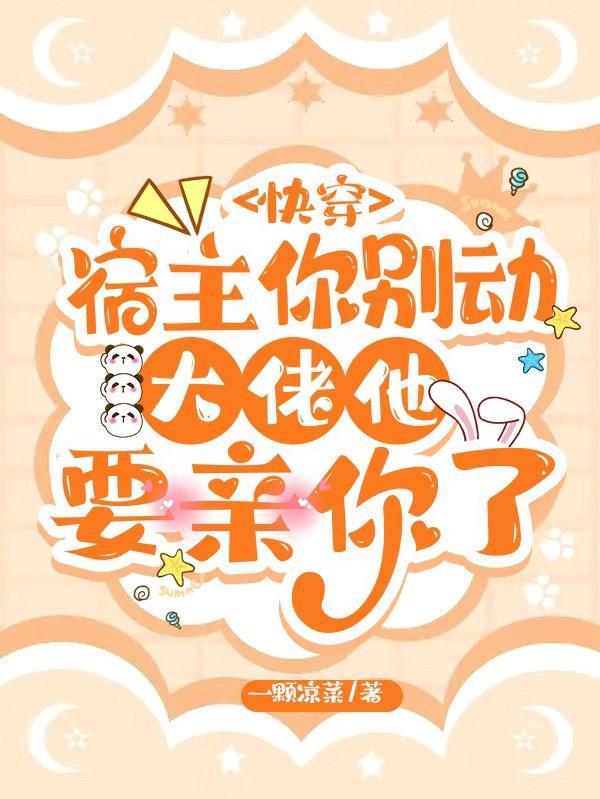 快穿宿主大佬别作死完结破解版