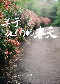 多春天开的花他们是