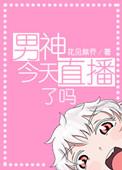 男乒乓球今天直播