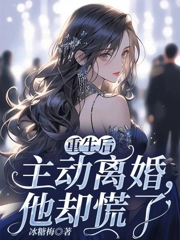 他却慌了免费阅读