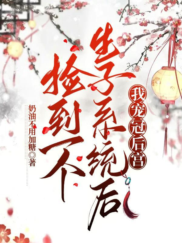 捡个媳妇生娃娃晋江