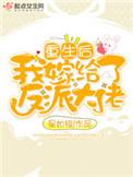 重生后我嫁给了反派大佬最新章节更新时间