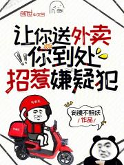 你到处招惹嫌疑犯 笔趣