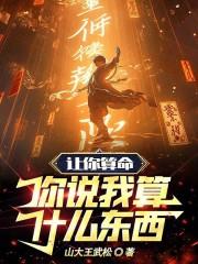 让你算命你说我算什么东西类似起点堆荐