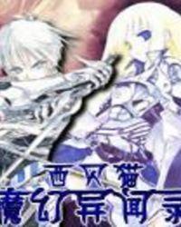 异界异闻录魔法