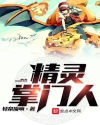 精灵掌门人介绍