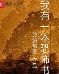 我有一座恐怖屋实体书封面