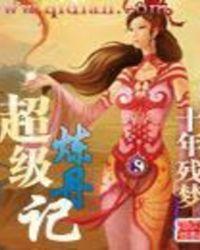 超级炼丹记TXT免费