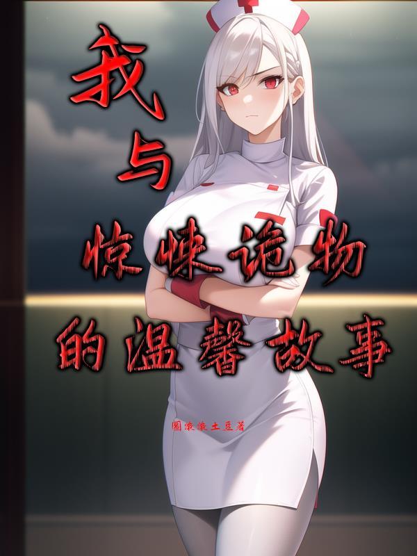 我与诡异称兄道弟
