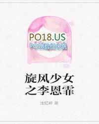 旋风少女之李恩霏是谁