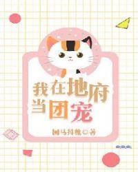 我在地府做团宠