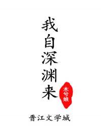 我自深渊来笔趣阁