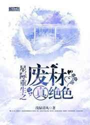 星际重生之废材真绝色_