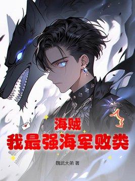 海贼之海军最强