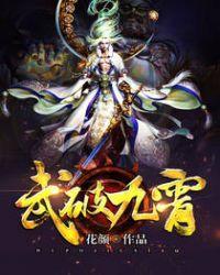 武破九霄有几个女主