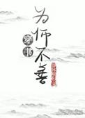 为师不善晋江文学城