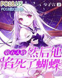 第五人格红蝶被绑架