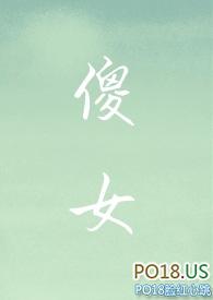 傻女by