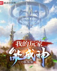 我的玩家能成神一刀斩斩斩