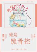 男人都是锁骨控吗