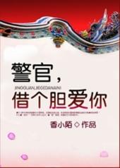 警官借个胆爱你68
