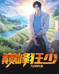 巅峰狂少陈蕊王小俊