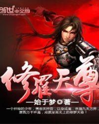 修罗天尊有声书