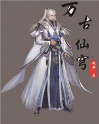 万古仙穹第四季在线观看