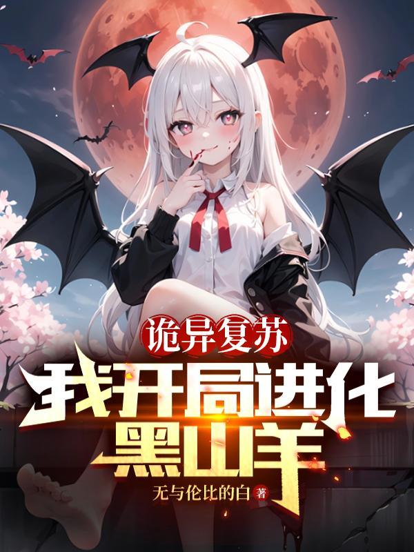 诡异复苏我能无限融合