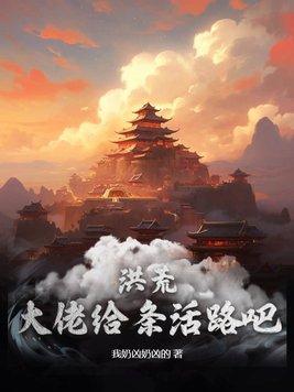 洪荒之大佬聊天群