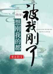 67. 想刚我的都被我刚了 作者常念君……