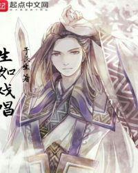 歌曲戏如人生原唱