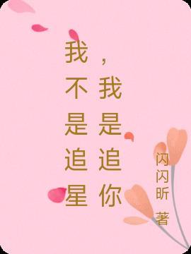 我们是追星不是摘星