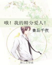 我的精分男友免费阅读