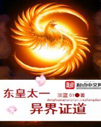 东皇太一转世异界