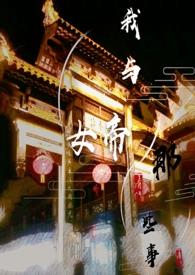 女帝的日常混淆血脉