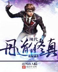 现在丹道修真大学生