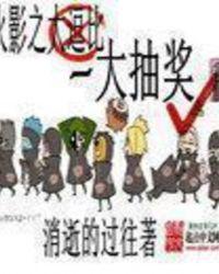 火影之抽奖系统笔趣阁