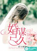 婚谋已久电视剧免费观看