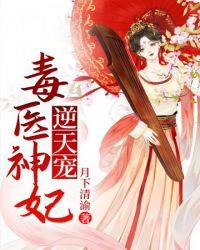 毒医神妃 国师逆天宠