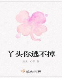 丫头你逃不掉了女主叫骆什么