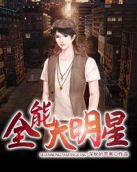 全能大明星林浩女主