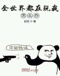全世界都在演我
