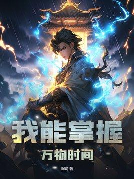 我能掌握万物时间线