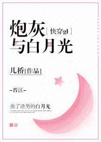 快穿炮灰成了白月光