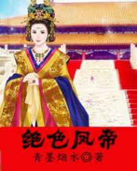 绝色凤帝全文阅读