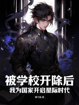 被学校开除对以后后代有什么影响