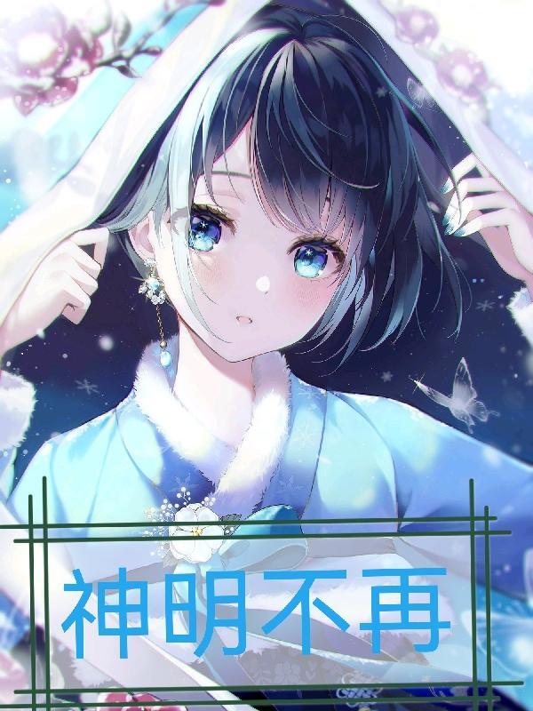 自她之后神明不再